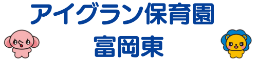 アイグラン保育園　富岡東